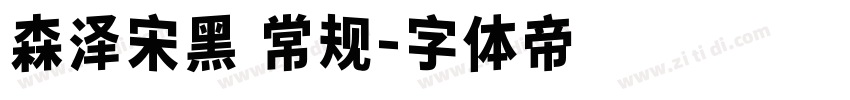 森泽宋黑 常规字体转换